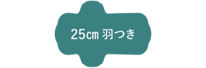 25cm 羽つき