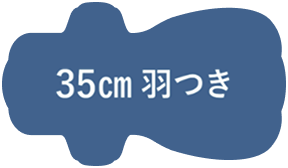 35cm 羽つき