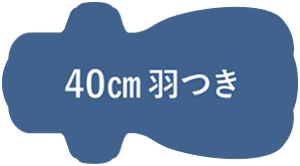 40cm 羽つき