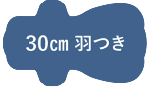 30cm 羽つき