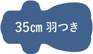 35cm 羽つき