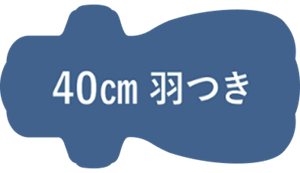 40cm 羽つき