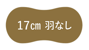 17cm 羽なし