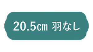 20.5cm 羽なし