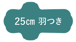 25cm 羽つき