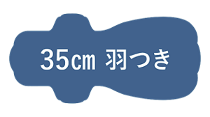 35cm 羽つき