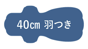 40cm 羽つき
