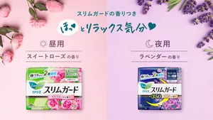 スリムガードの香りつき。ほっとリラックス気分。昼用 スイートローズの香り／夜用 ラベンダーの香り