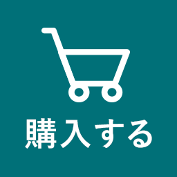購入する