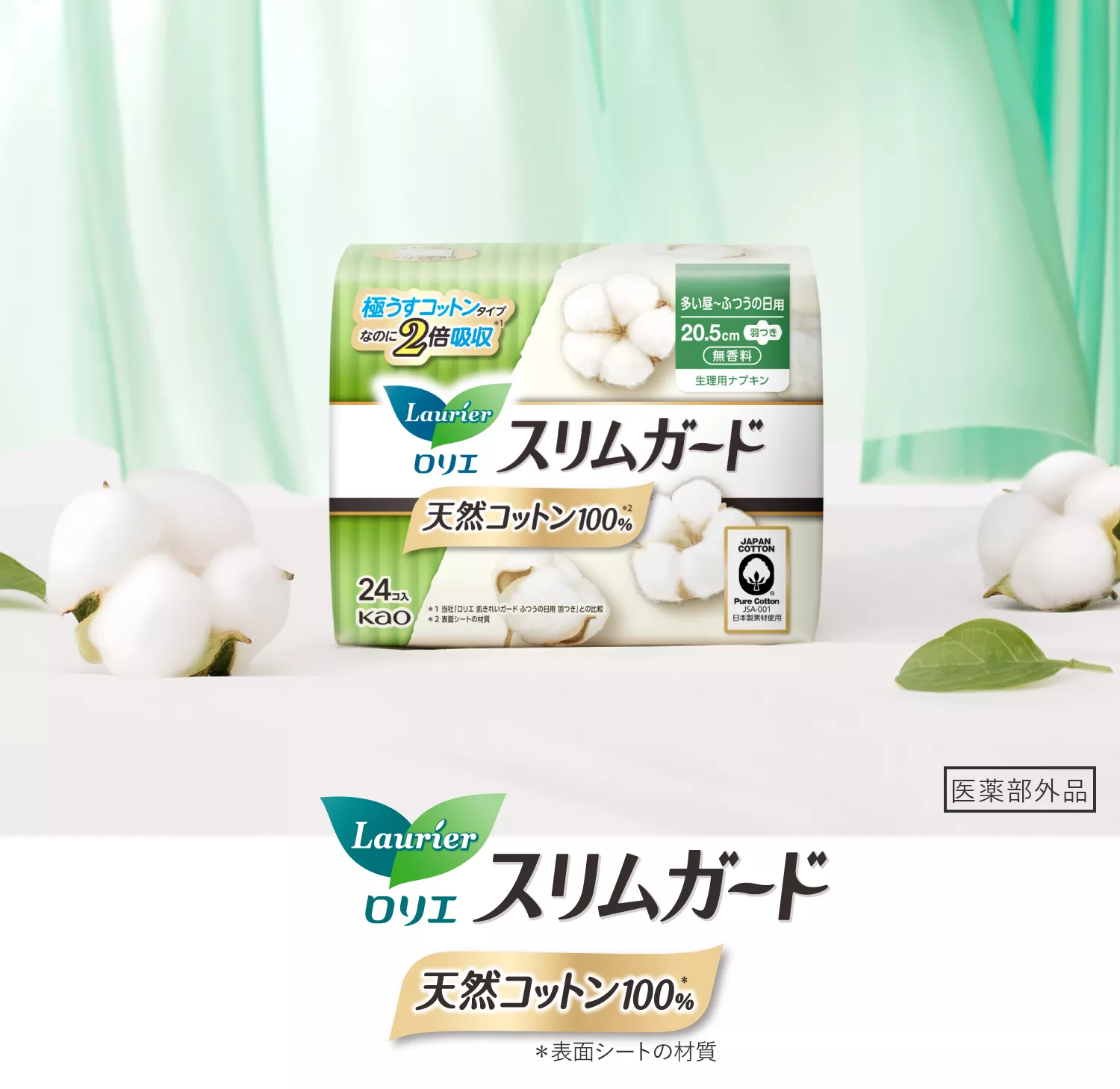 割引 | スリムガード天然コットン100％ ロリエ 花王株式会社 | 衛生日用品