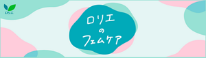 ロリエのフェムケアの商品ページへ。