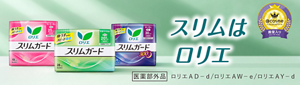 ロリエ スリムガードの商品ページへ。