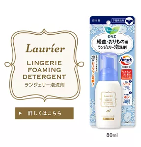 ロリエ　ランジェリー泡洗剤　８０ｍｌの製品カタログのページへ。
