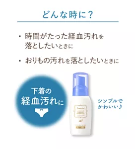 どんな時に？：時間がたった経血汚れを落としたいときに。おりもの汚れを落としたいときに。下着の経血汚れに。シンプルでかわいい♪