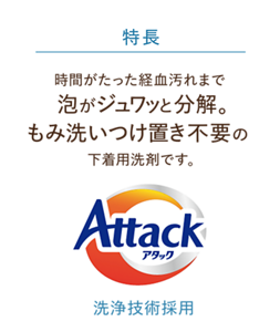 特長：時間がたった経血汚れまで泡がジュワッと分解。もみ洗いつけ置き不要の下着用洗剤です。