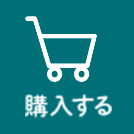 購入する
