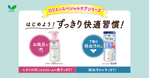 ロリエのスペシャルケアシリーズ。はじめよう！ すっきり快適習慣！