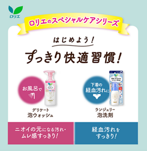 ロリエのスペシャルケアシリーズ。はじめよう！ すっきり快適習慣！