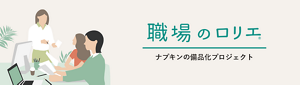 職場のロリエのページへ。