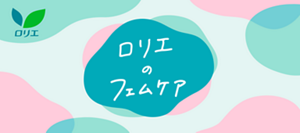 ロリエのフェムケアのページへ。