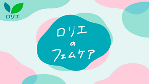 ロリエのフェムケアのページへ。