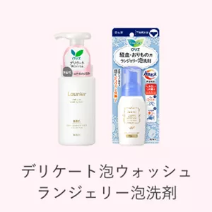 デリケート泡ウォッシュ ランジェリー泡洗剤の商品ページへ。