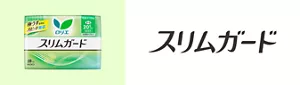 スリムガードの商品ページへ。