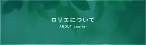 ロリエについてのページへ。