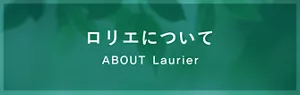 ロリエについてのページへ。