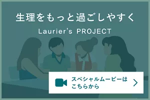 生理をもっと過ごしやすく。スペシャルムービーのページへ。