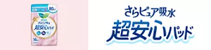 さらピュア吸水 超安心パッドの商品ページへ。