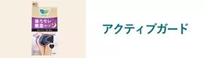 アクティブガードの商品ページへ。