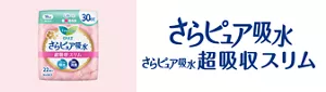 さらピュア吸水の商品ページへ。