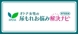 専門医監修 オトナ女性の尿もれお悩み解決ナビのページへ。