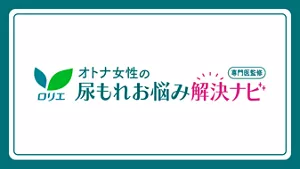 専門医監修 オトナ女性の尿もれお悩み解決ナビのページへ。