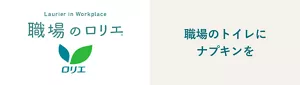 職場のトイレにナプキンを、職場のロリエのページへ。