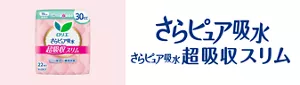 さらピュア吸水の商品ページへ。