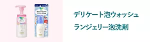デリケート泡ウォッシュ ランジェリー泡洗剤の商品ページへ。