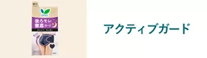 アクティブガードの商品ページへ。