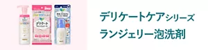 デリケートケアシリーズ ランジェリー泡洗剤の商品ページへ。