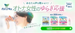 『花王ロリエ さらピュア吸水 超吸収スリム』あなたの声を聴かせて！オトナ女性のゆらぎ応援 総計200名様に！キャンペーン応募締切9/30（火）まで LINEから今すぐ応募！