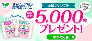 『花王ロリエ さらピュア吸水 超吸収スリム』 のサンプルを抽選で合計5,000枚プレゼント！応募締切11/30（日）まで。LINEから今すぐ応募！