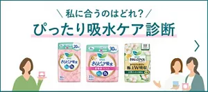 私に合うのはどれ？ぴったり吸水ケア診断