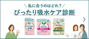 私に合うのはどれ？ぴったり吸水ケア診断