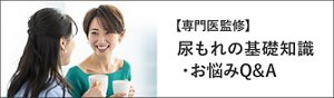 【専門医監修】尿もれの基礎知識・お悩みQ&A