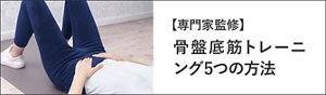 【専門家監修】骨盤底筋トレーニング5つの方法