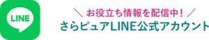 お役立ち情報・おトクな情報を定期的に配信中！さらピュアLINE公式アカウント