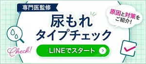 専門医監修 尿もれタイプチェック 原因と対策をご紹介 LINEでスタート