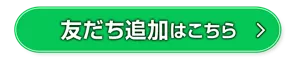 友だち追加はこちら