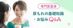 尿もれの基礎知識・お悩みQ&A【専門医監修】